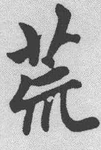 荒,趙孟𫖯 ,書法字典